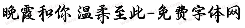 晚霞和你 温柔至此字体转换